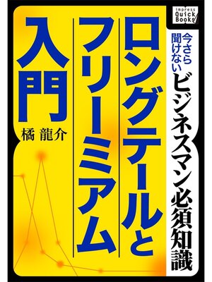 cover image of ロングテールとフリーミアム入門 ～今さら聞けないビジネスマン必須知識～